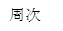 周次