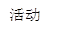 活动